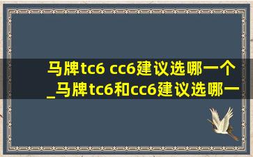 马牌tc6 cc6建议选哪一个_马牌tc6和cc6建议选哪一个